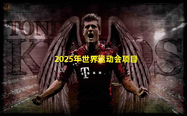 2025年世界运动会项目