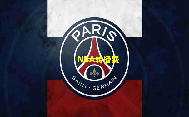 NBA转播费