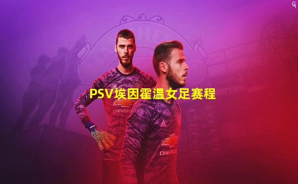 PSV埃因霍温女足赛程