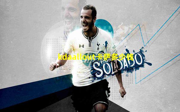 kdaallout卡萨多少钱
