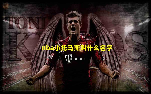 nba小托马斯叫什么名字