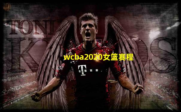 wcba2020女篮赛程