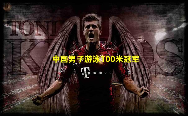 中国男子游泳100米冠军