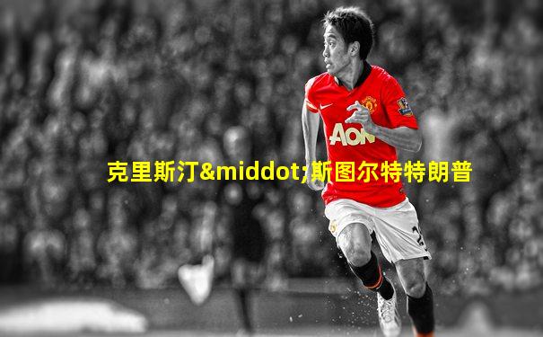 克里斯汀·斯图尔特特朗普