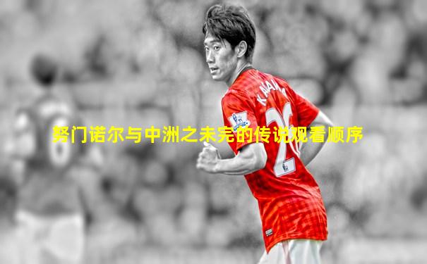 努门诺尔与中洲之未完的传说观看顺序