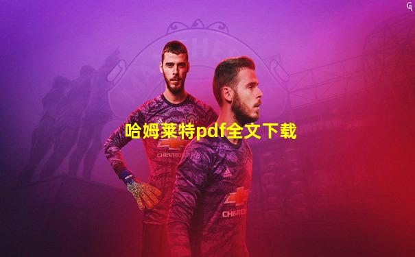哈姆莱特pdf全文下载