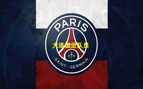大连国足队员
