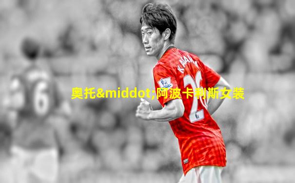 奥托·阿波卡利斯女装