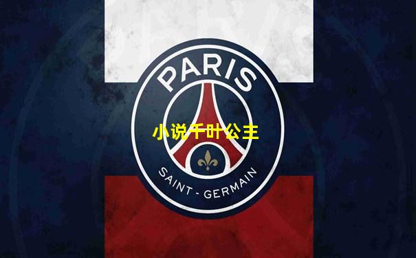 小说千叶公主