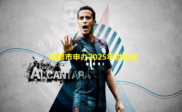 成都市申办2025年世运会