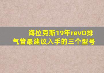 海拉克斯19年revO排气管最建议入手的三个型号