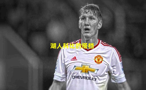 湖人科比的搭档