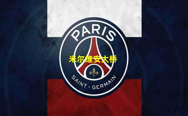 米尔维安大桥