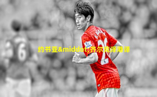 约书亚·齐尔克泽港译