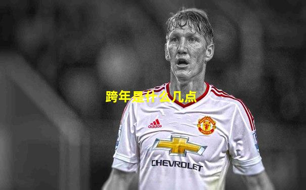 跨年是什么几点