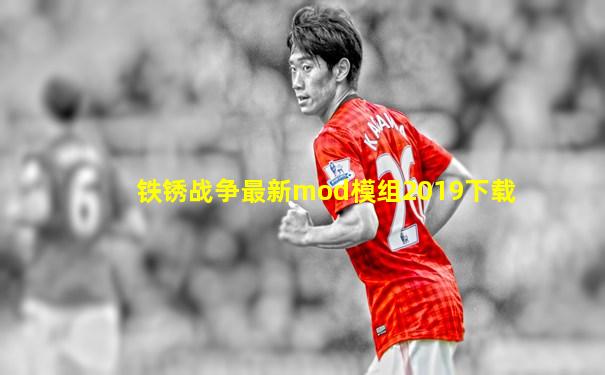 铁锈战争最新mod模组2019下载