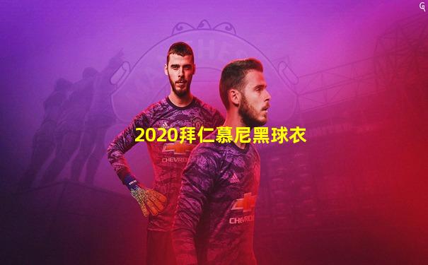 2020拜仁慕尼黑球衣