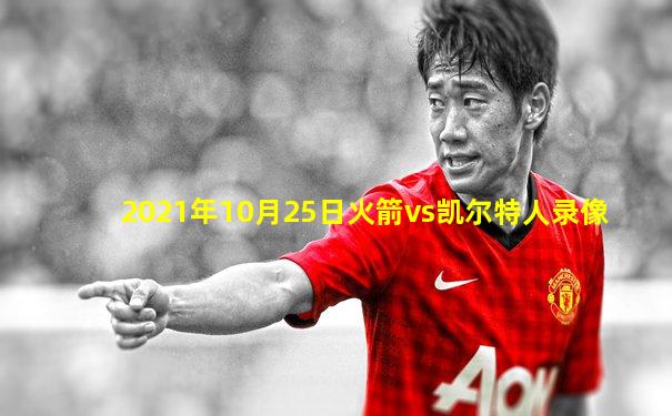 2021年10月25日火箭vs凯尔特人录像