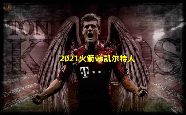 2021火箭vs凯尔特人