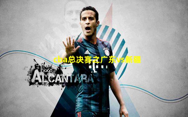 cba总决赛之广东vs新疆