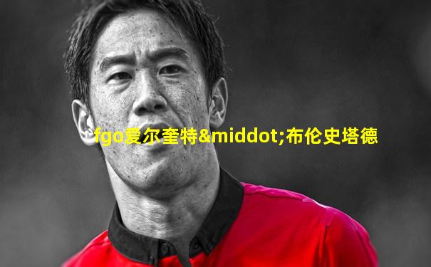 fgo爱尔奎特·布伦史塔德