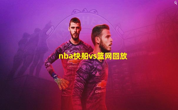 nba快船vs篮网回放