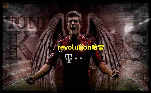 revolution哈雷