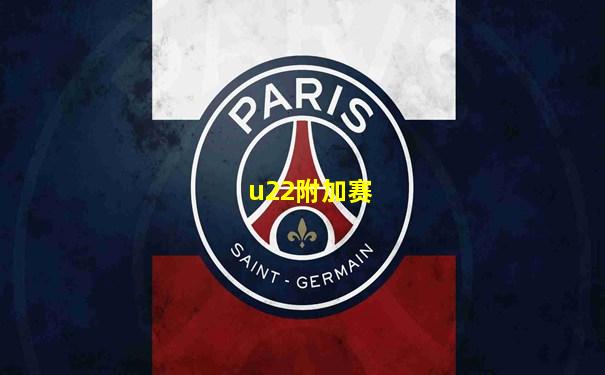 u22附加赛