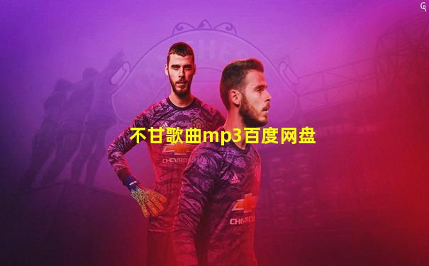不甘歌曲mp3百度网盘
