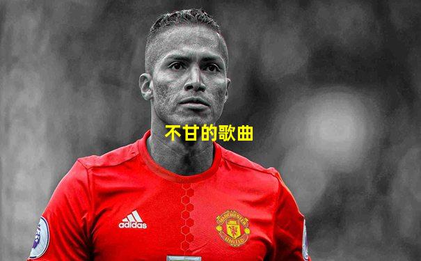 不甘的歌曲