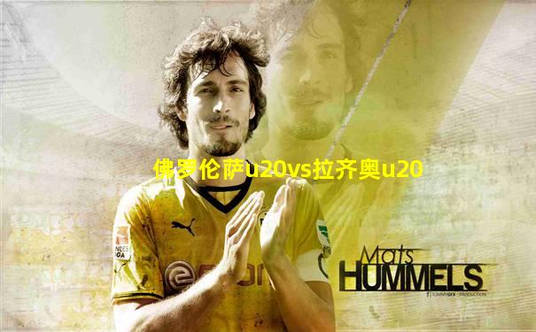 佛罗伦萨u20vs拉齐奥u20