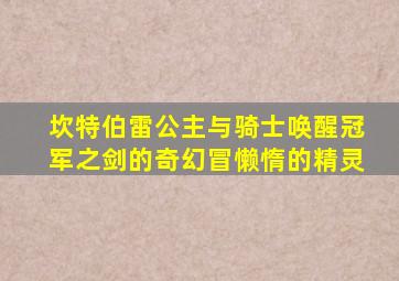 坎特伯雷公主与骑士唤醒冠军之剑的奇幻冒懒惰的精灵