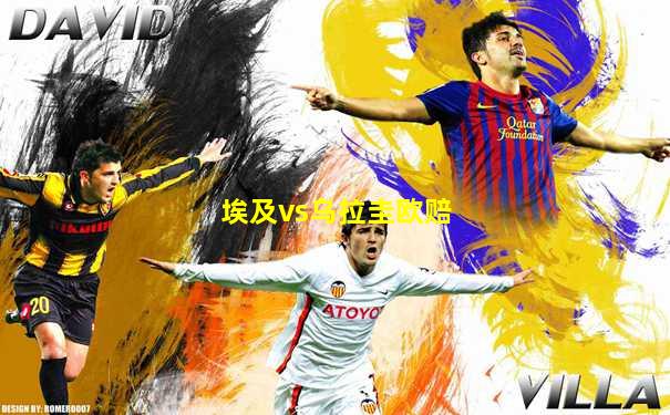 埃及vs乌拉圭欧赔