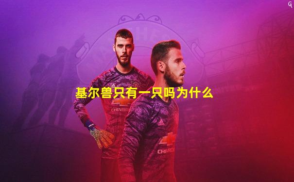 基尔兽只有一只吗为什么
