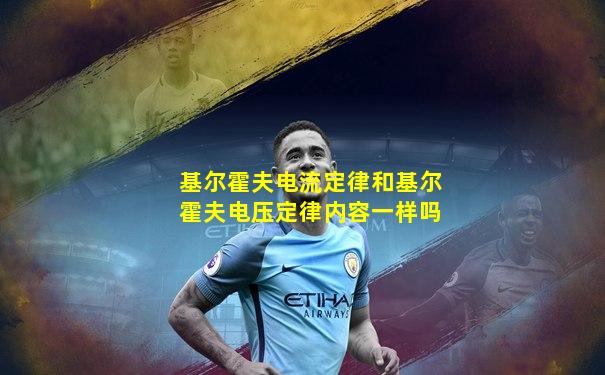 基尔霍夫电流定律和基尔霍夫电压定律内容一样吗