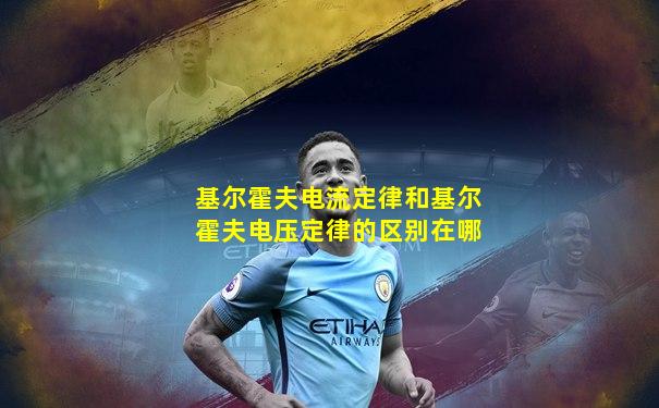 基尔霍夫电流定律和基尔霍夫电压定律的区别在哪