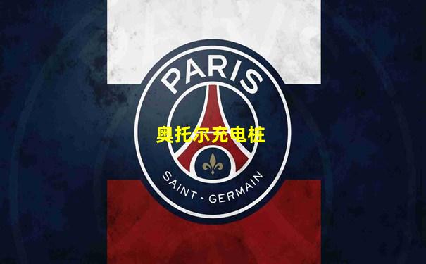 奥托尔充电桩