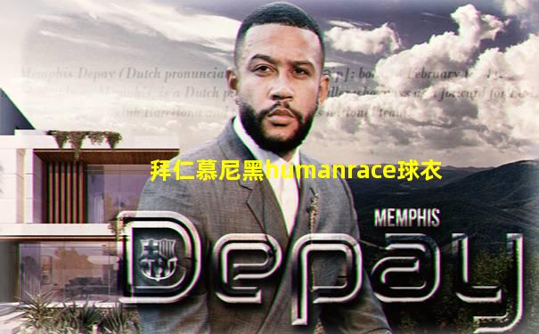 拜仁慕尼黑humanrace球衣