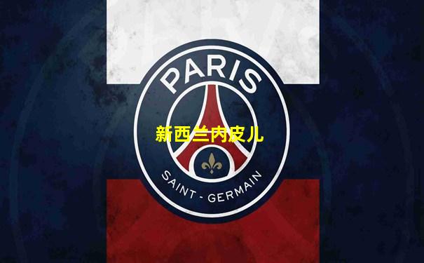 新西兰内皮儿