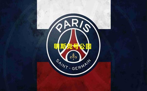 明斯克号公园