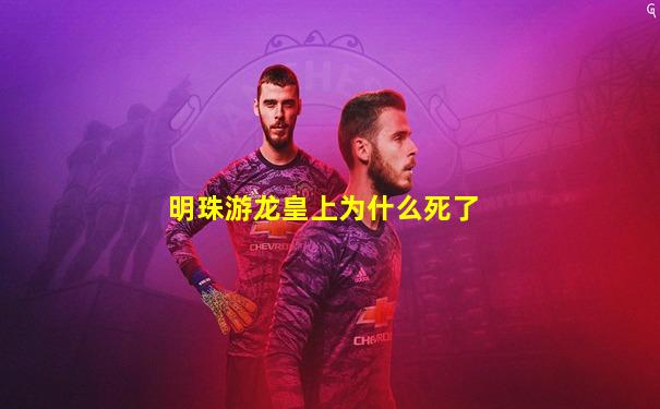 明珠游龙皇上为什么死了