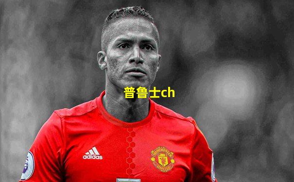 普鲁士ch