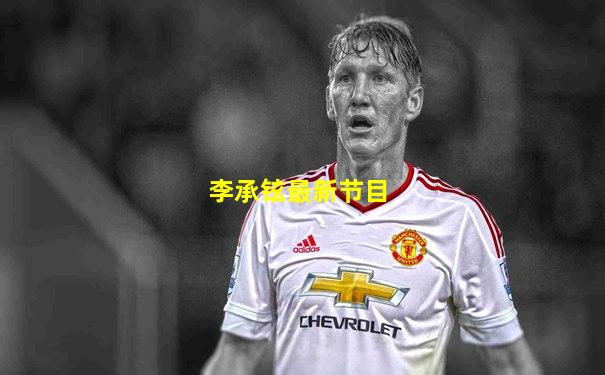 李承铉最新节目