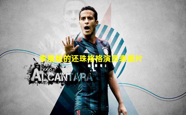李晟版的还珠格格演员表图片