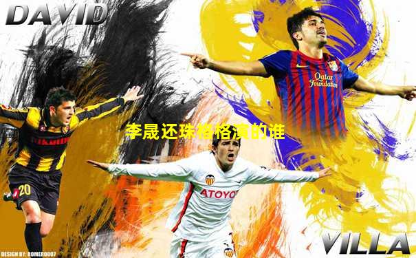 李晟还珠格格演的谁