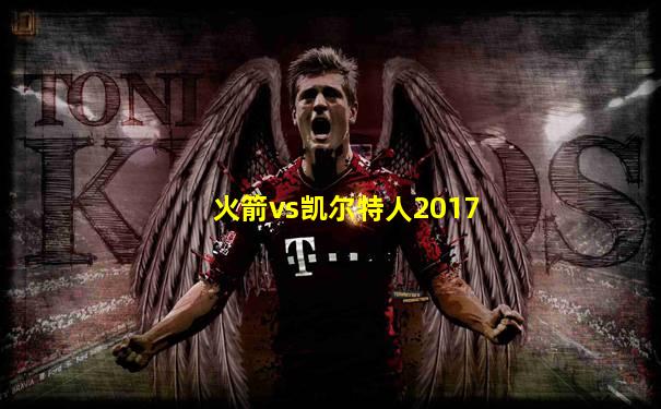 火箭vs凯尔特人2017