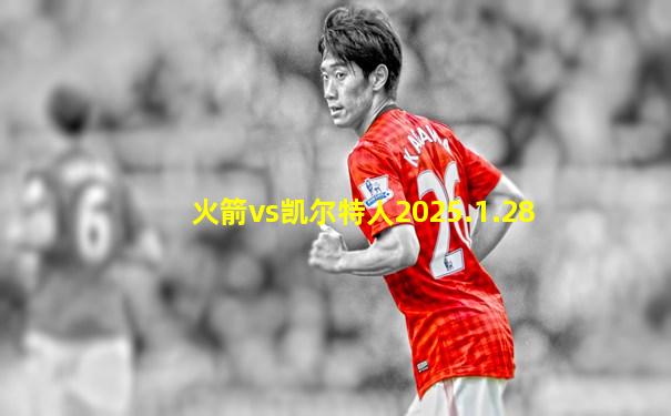 火箭vs凯尔特人2025.1.28