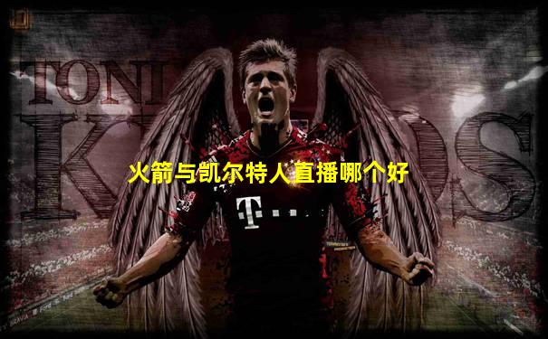 火箭与凯尔特人直播哪个好