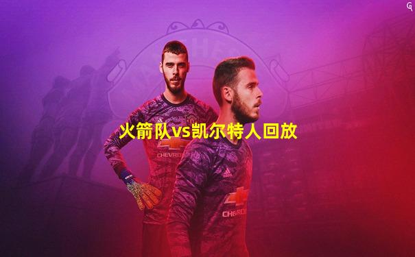 火箭队vs凯尔特人回放