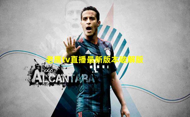 老鹰tv直播最新版本破解版